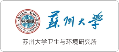 蘇州大學(xué)衛(wèi)生與環(huán)境研究所