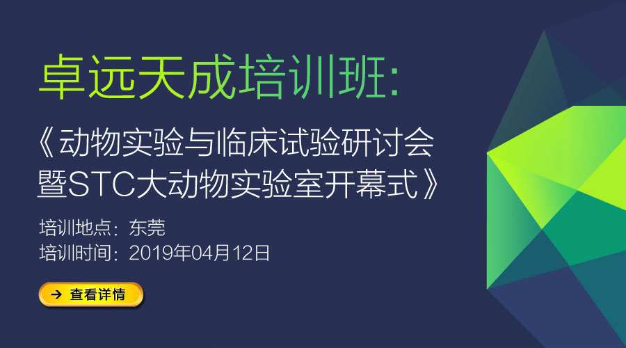 [培訓班]-《動物實驗與臨床試驗》研討會-東莞站