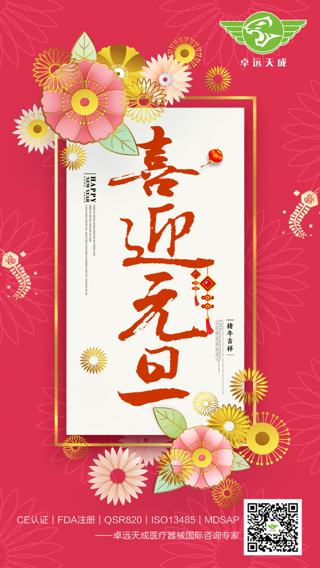 卓遠(yuǎn)天成祝福您2019元旦節(jié)快樂！