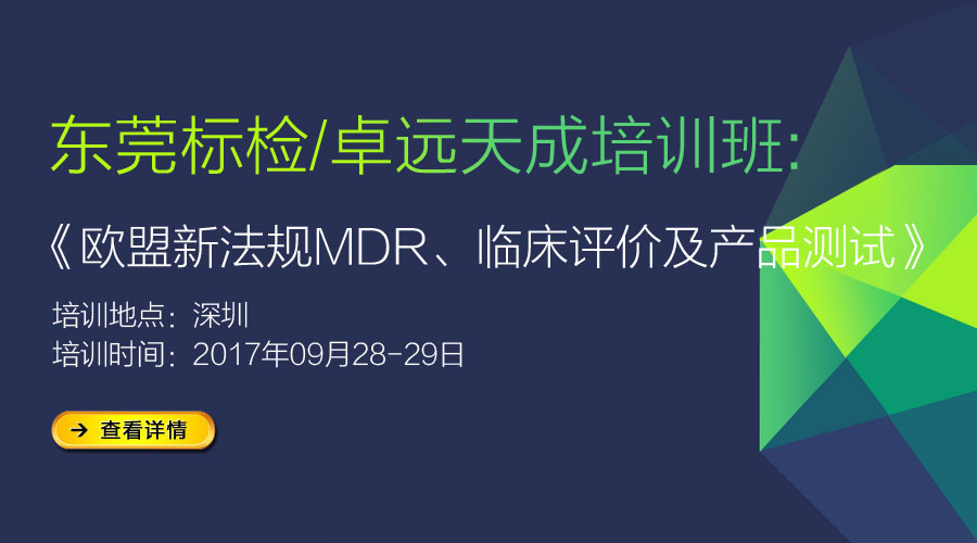 《歐盟新法規(guī)MDR、臨床評價及產(chǎn)品測試》培訓通知-9月深圳站