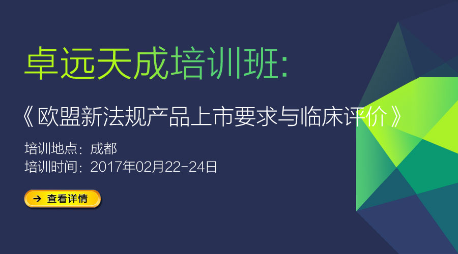 舉辦《歐盟新法規(guī)產(chǎn)品上市要求與臨床評(píng)價(jià)》培訓(xùn)通知