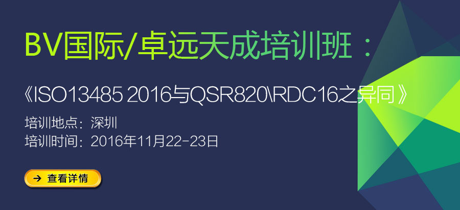 《ISO13485 2016與QSR820\RDC16之異同》培訓班招生啦！