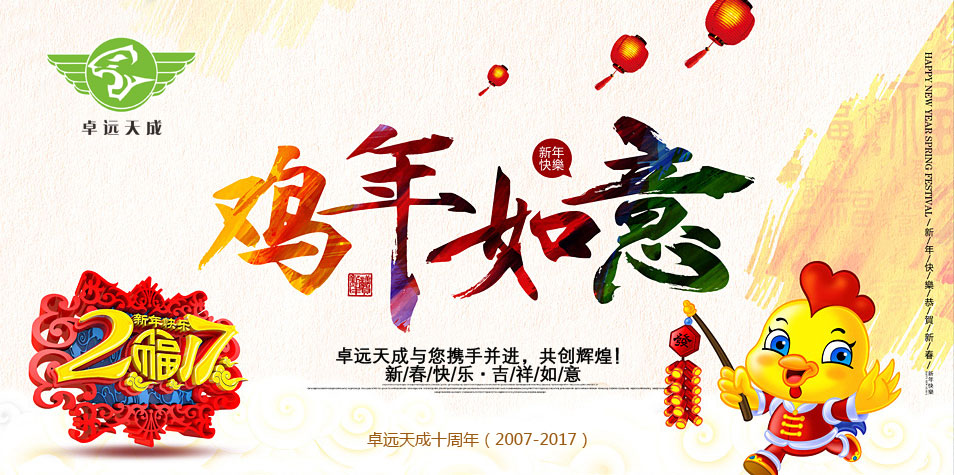 卓遠天成恭祝您及您的家人：新春快樂，吉祥如意！