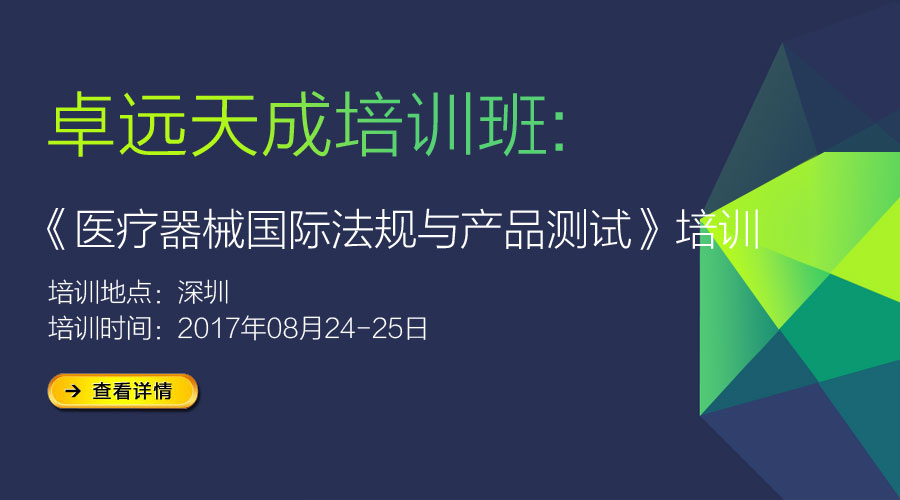 醫(yī)療器械歐盟新法規(guī)及CFDA臨床評價》培訓-天津 