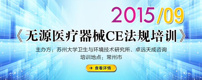 《無源醫(yī)療器械CE法規(guī)培訓(xùn)》常州9月專場 培訓(xùn)通知