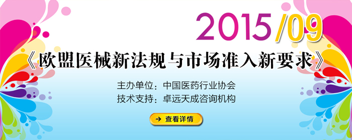 舉辦《歐盟醫(yī)療器械新法規(guī)與市場準(zhǔn)入新要求》培訓(xùn)通知