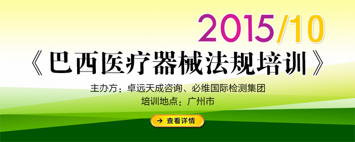 《巴西醫(yī)療器械法規(guī)深圳9月/廣州10月專場》培訓(xùn)通知