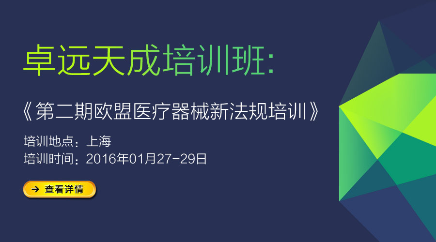 第二期歐盟醫(yī)療器械新法規(guī)培訓(xùn)-上海專場