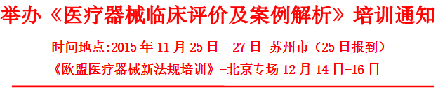 醫(yī)療器械臨床評價(含歐盟評價）及案例解析培訓(xùn)（11月）