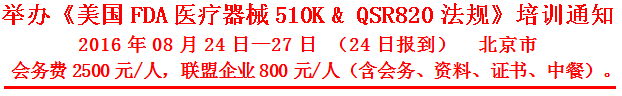 美國醫(yī)療器械FDA 510（k）及QSR820培訓通知-北京