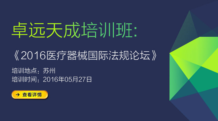 2016醫(yī)療器械國際法規(guī)論壇-蘇州專場