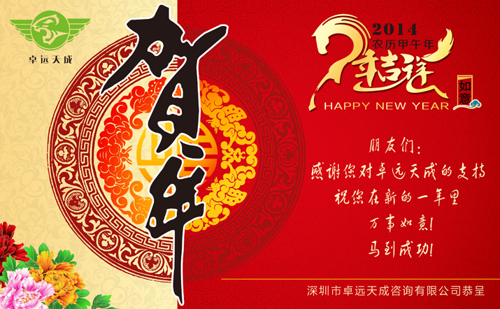 卓遠(yuǎn)天成祝您新春快樂