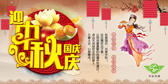 卓遠(yuǎn)天成咨詢祝您中秋節(jié)快樂！