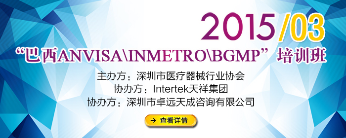 關(guān)于舉辦“巴西ANVISA\INMETRO\BGMP”培訓班的通知