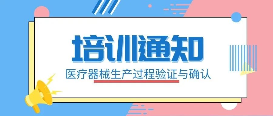 【培訓(xùn)通知】8月25日舉辦醫(yī)療器械生產(chǎn)過程驗(yàn)證與確認(rèn)