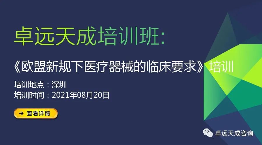 【8/20 會員福利】歐盟新規(guī)下醫(yī)療器械的臨床要求培訓(xùn)