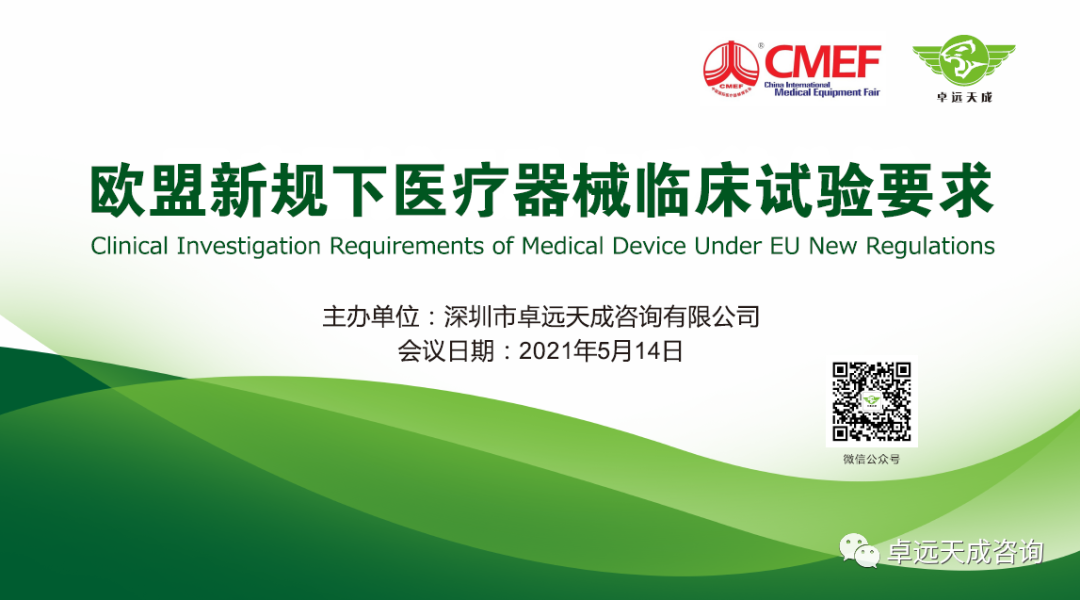 2021CMEF展會同期論壇：《歐盟新規(guī)下醫(yī)療器械臨床試驗要求》