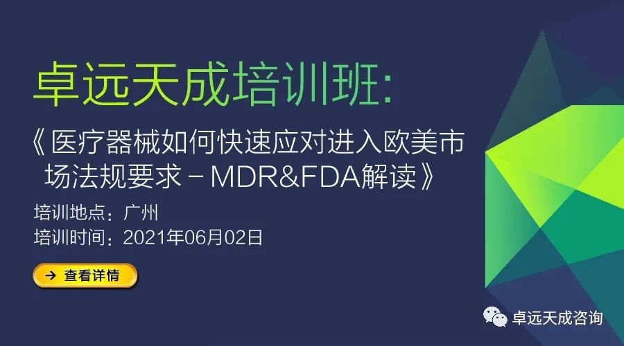 【培訓(xùn)通知】醫(yī)療器械如何快速應(yīng)對進(jìn)入歐美市場強(qiáng)制法規(guī)要求－MDR&FDA解讀