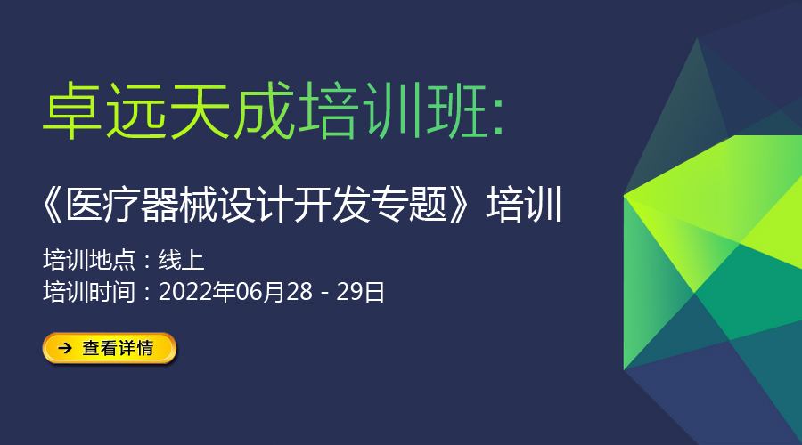 【精品課堂】醫(yī)療器械設(shè)計開發(fā)專題培訓(xùn)