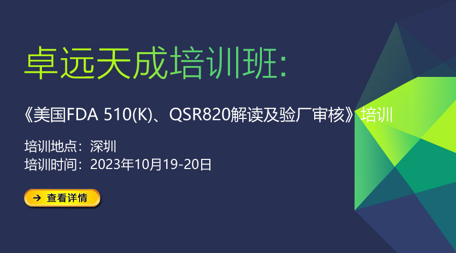 活動通知 | 美國FDA510(K)、QSR820解讀及驗廠審核培訓(xùn)班