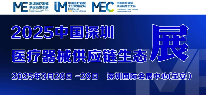 2025中國醫(yī)療器械供應鏈生態(tài)展-卓遠天成展位號：1-Q09，歡迎蒞臨！